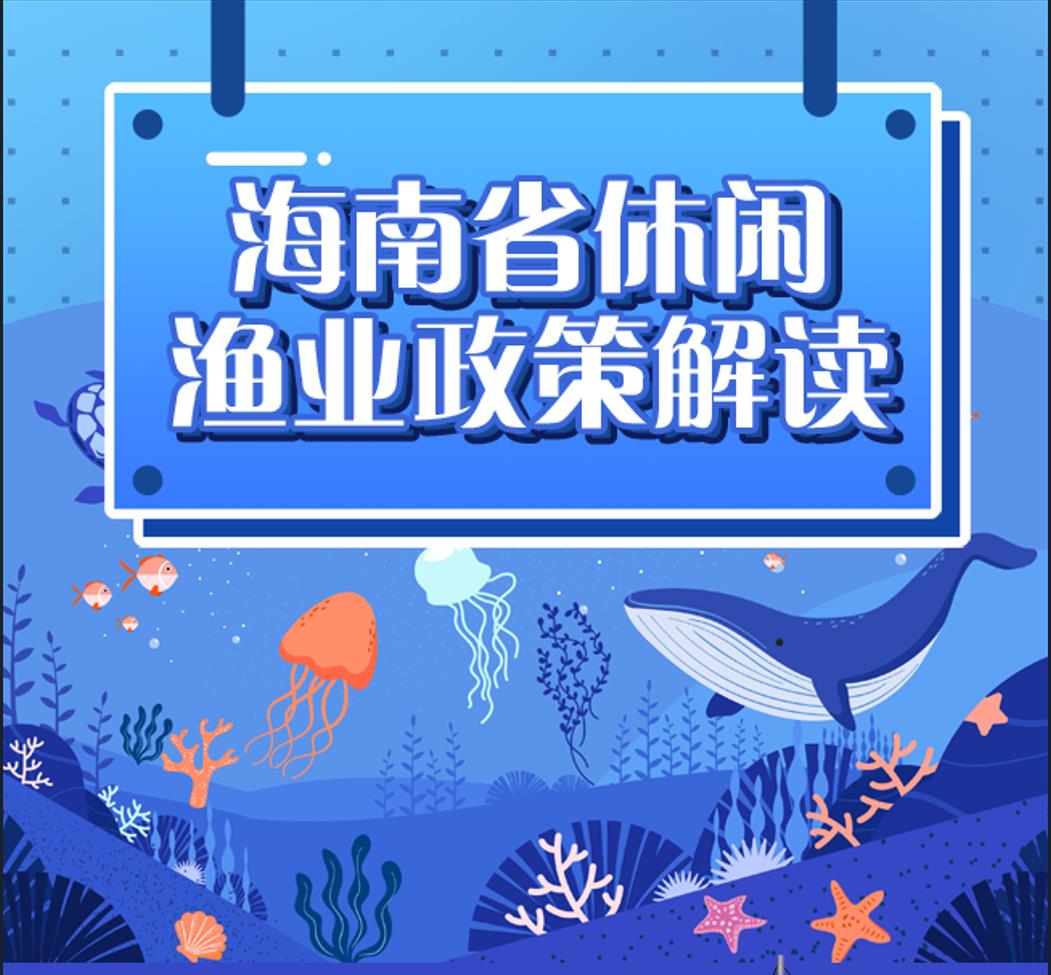 海南省休闲渔业政策解读