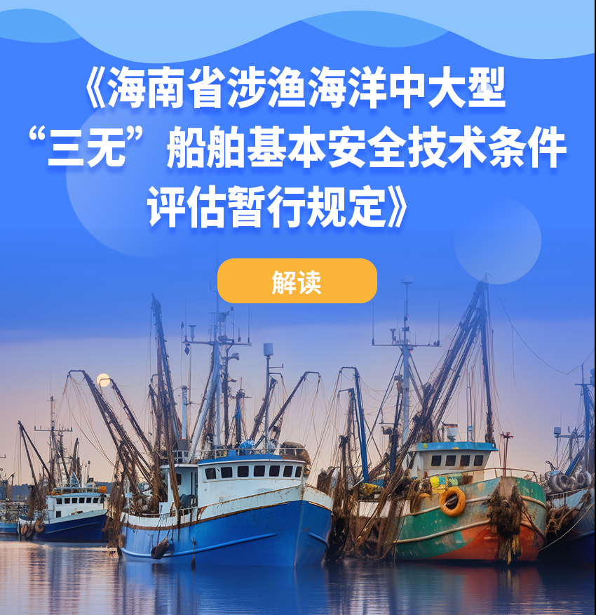 《海南省涉渔海洋中大型“三无”船舶基本安全技术条件评估暂行规定》解读