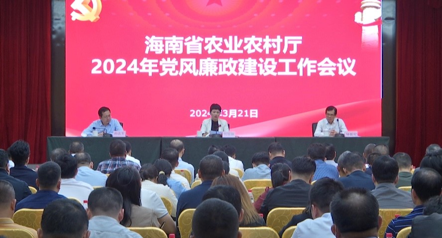 海南省农业农村厅召开2024年党风廉政建设工作会议