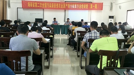 海南省第二次全国污染源普查农业源产排污核算方法培训班（第一期）在海口市顺利举办