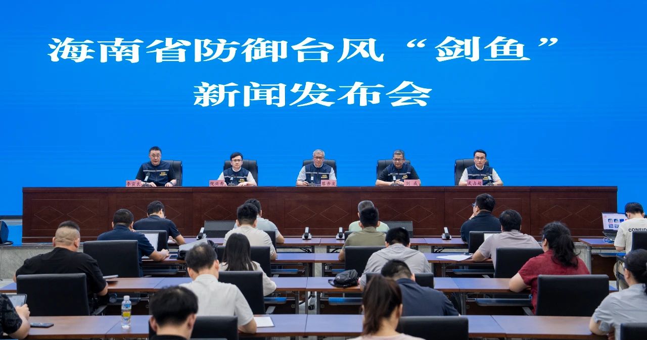 海南省防御台风“剑鱼”新闻发布会