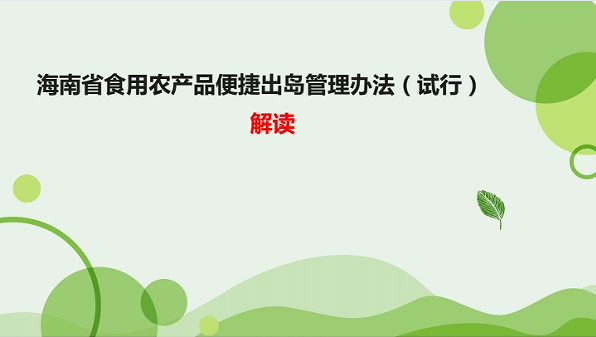 海南省食用农产品便捷出岛管理办法（试行）解读