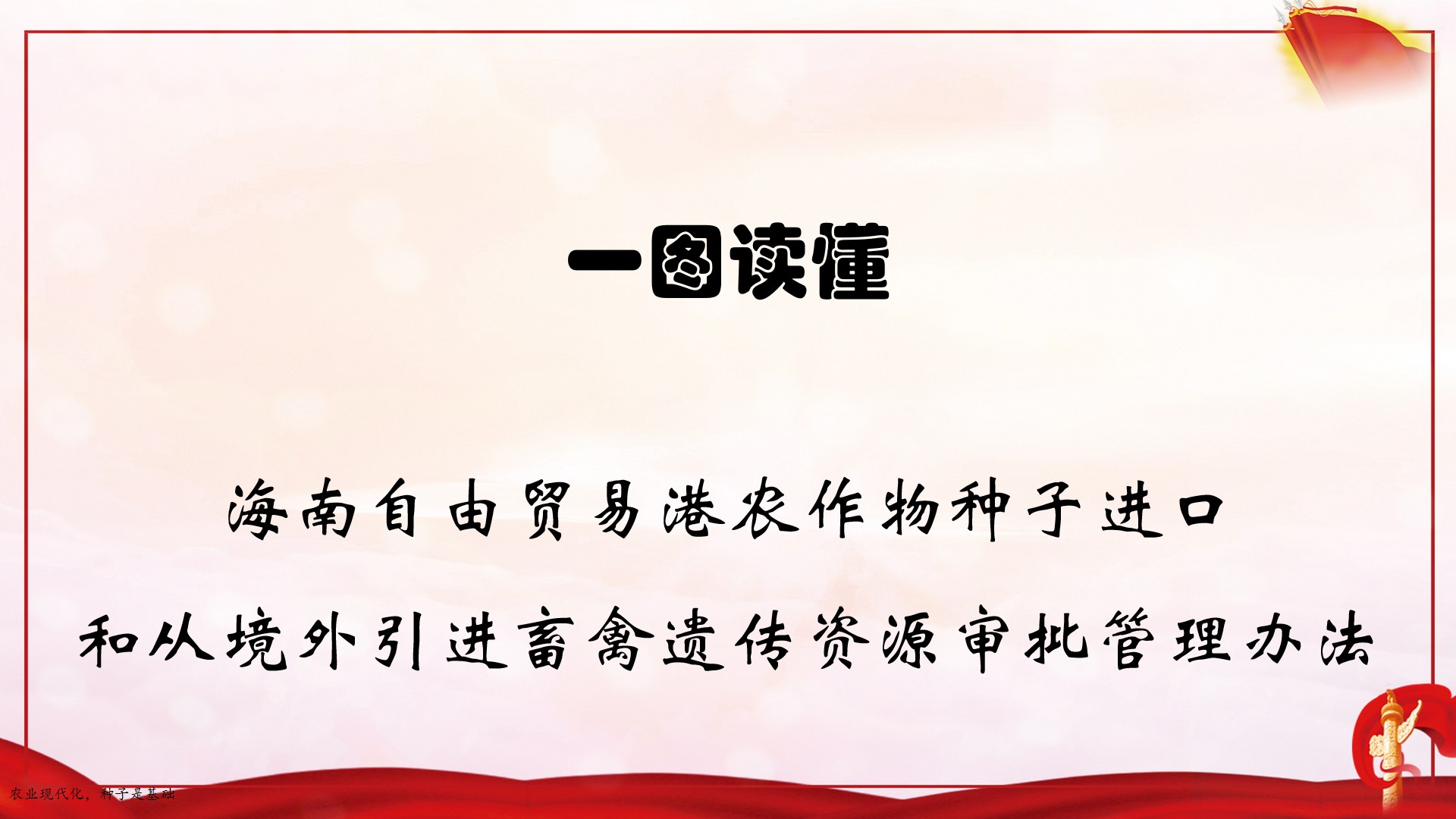 一图读懂：海南自由贸易港农作物种子进口和从境外引进畜禽遗传资源审批管理办法