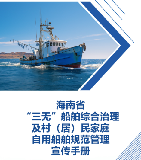 海南省“三无”船舶综合治理及村（居）民家庭自用船舶规范管理宣传手册