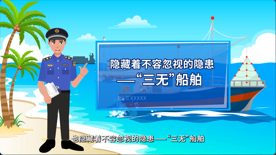 海南省“三无”船舶综合治理及村（居）民家庭自用船舶规范管理宣传片