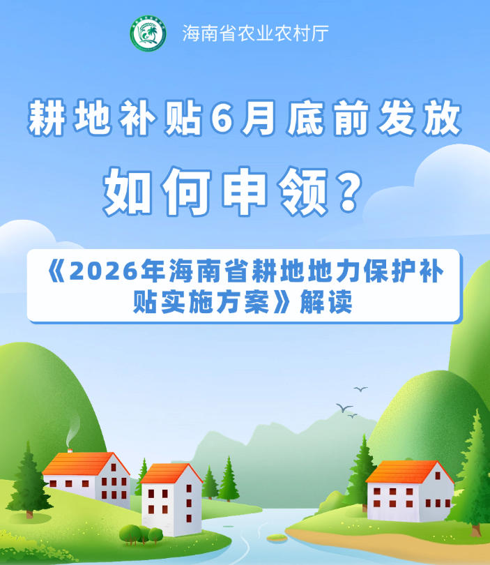2026年海南省耕地地力保护补贴如何申领？一图读懂→