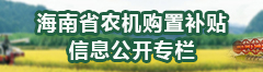 海南省农机购置补贴信息公开专栏