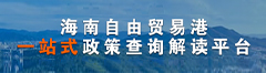 海南自贸港一站式政策查询解读平台