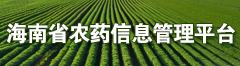 海南省农药信息管理平台