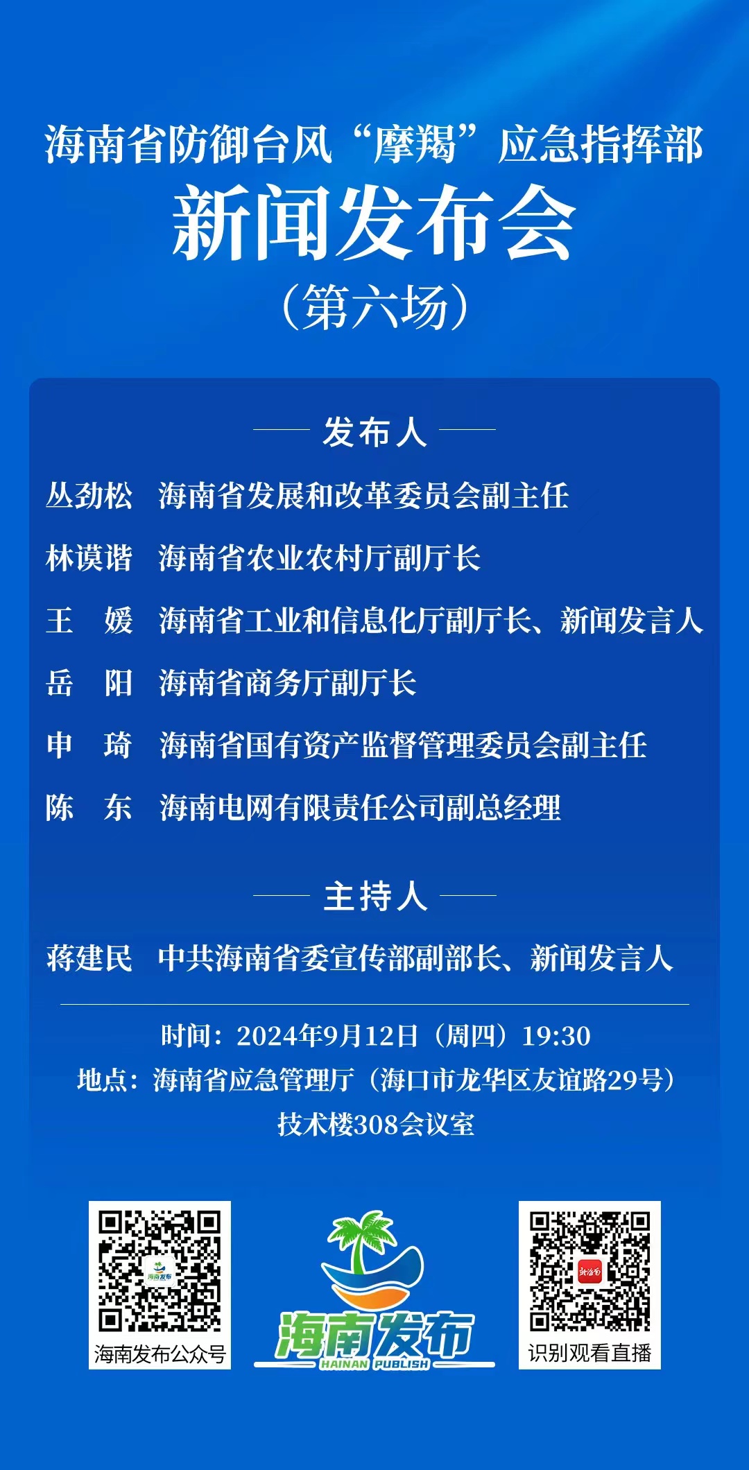 预告丨事关灾后复工复产！海南省防御台风“摩羯”应急指挥部新闻发布会（第六场）今日19时30分举行