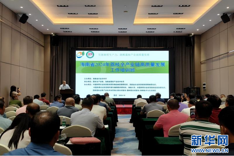 海南省举办荔枝全产业链高质量发展培训班