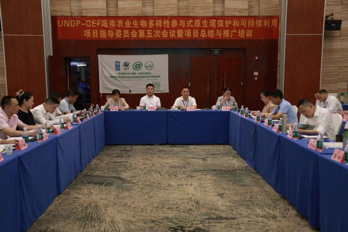 UNDP-GEF海南农业生物多样性参与式原生境保护和可持续利用项目指导委员会第五次会议暨项目总结与推广培训在海口顺利召开