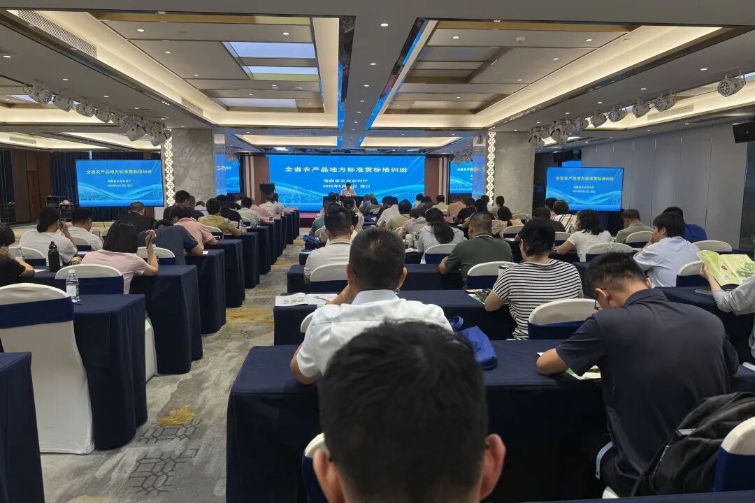 海南省农产品地方标准贯标培训班在海口举办