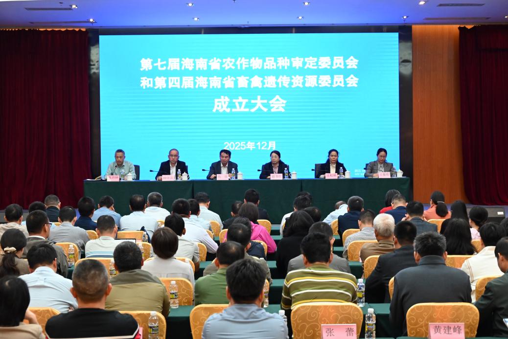 第七届海南省农作物品种审定委员会和第四届海南省畜禽遗传资源委员会成立大会在海口召开