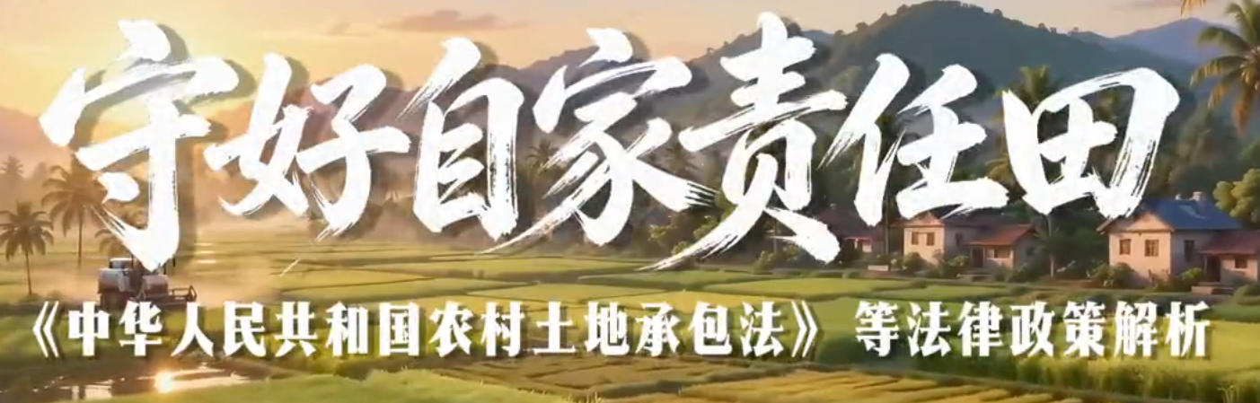 《农村土地承包法》普法宣传