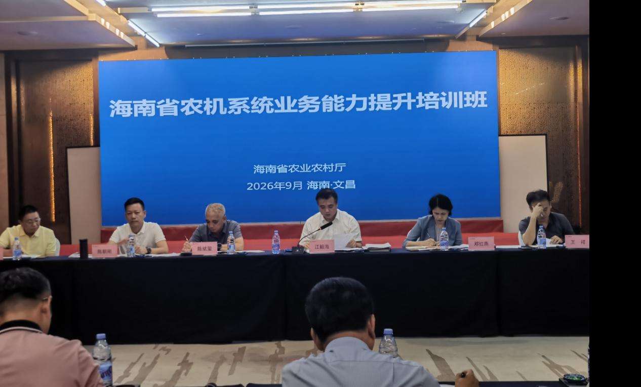 全省农机系统业务能力提升培训班暨农业机械化工作推进会在文昌举办