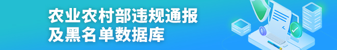 农业农村部违规通报及黑名单数据库