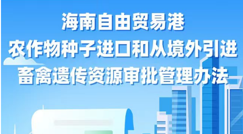 海南自由贸易港农作物种子进口和从境外引进畜禽遗传资源审批管理办法