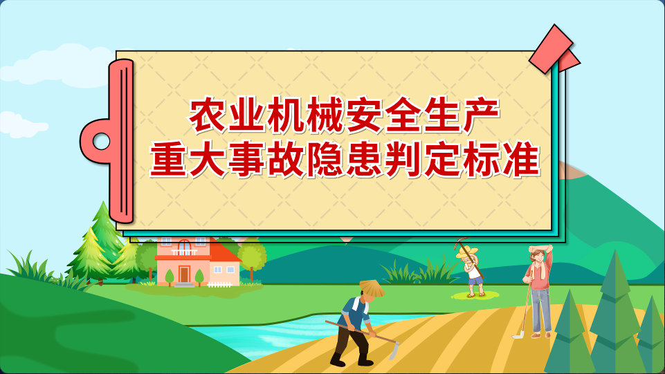 农业机械安全不容忽视！四条“红线”守护你我他