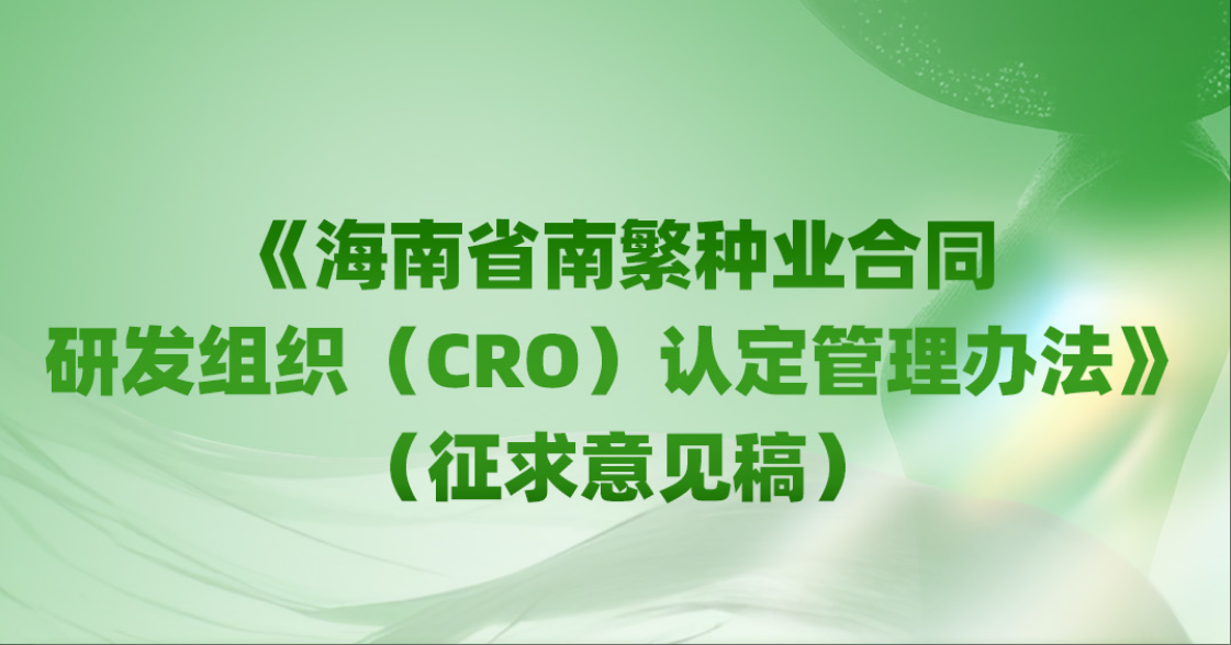 海南省南繁种业合同研发组织（CRO）认定管理办法（征求意见稿）