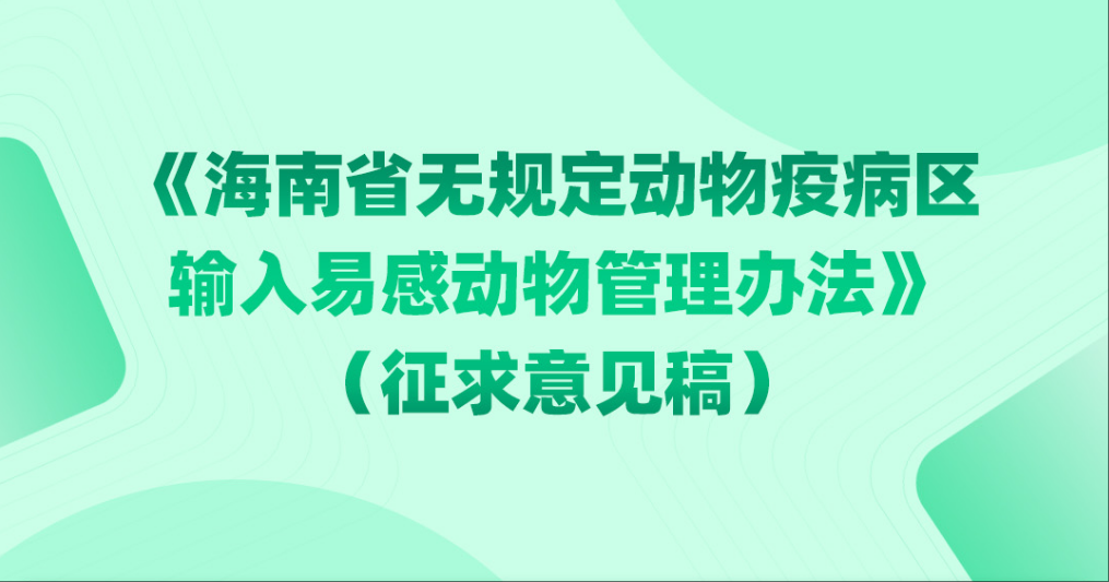 海南省无规定动物疫病区输入易感动物管理办法（征求意见稿）
