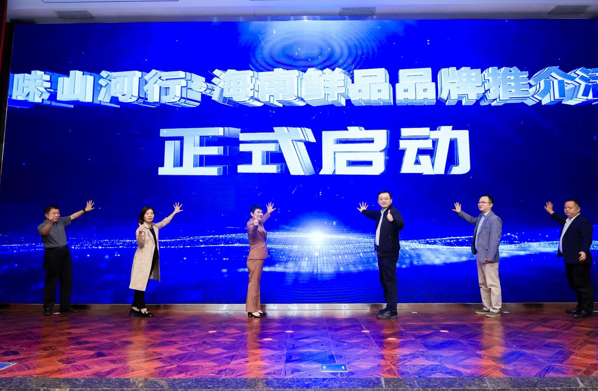舌尖上的热带风暴——“海南鲜品”品牌推介活动上海站成功举办