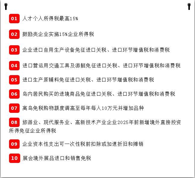 海南自由贸易港政策干货精选60条！