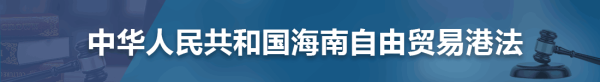 中华人民共和国海南自由贸易港法