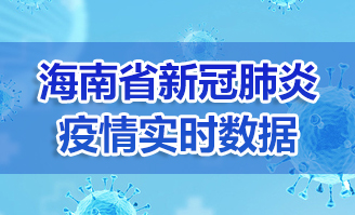 海南省新冠肺炎疫情实时数据